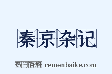 秦京杂记是什么意思的图片